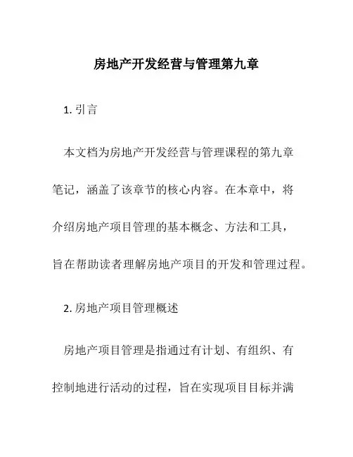 房地产开发经营与管理第九章