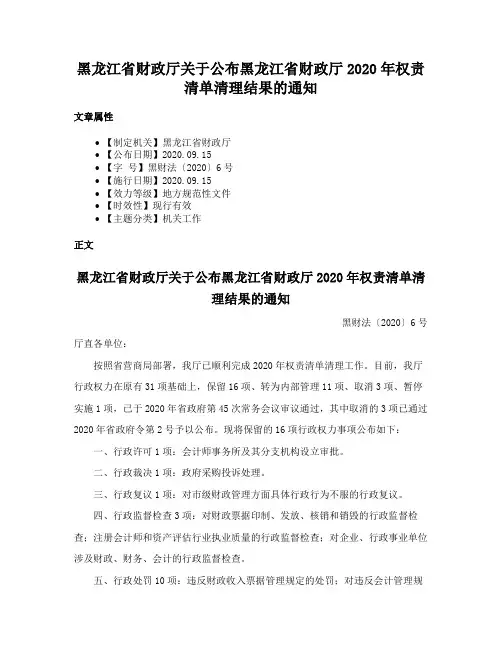 黑龙江省财政厅关于公布黑龙江省财政厅2020年权责清单清理结果的通知