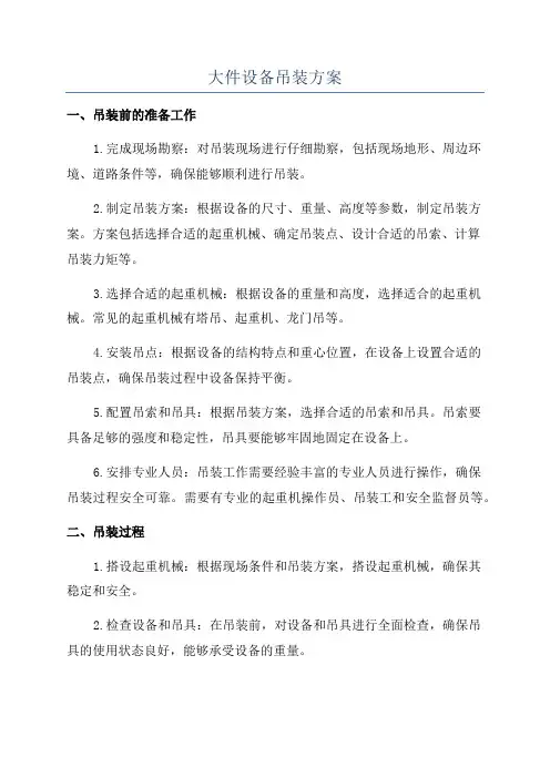 大件设备吊装方案