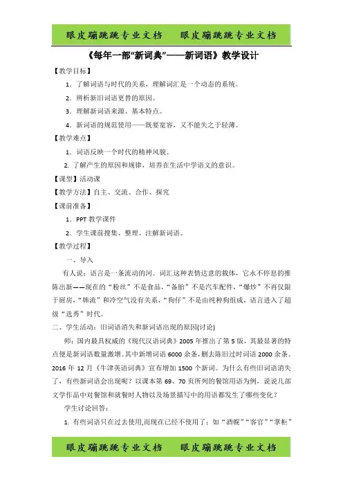高中语文《语言文字应用》第四课第3节 每年一部新词典—新词语 2