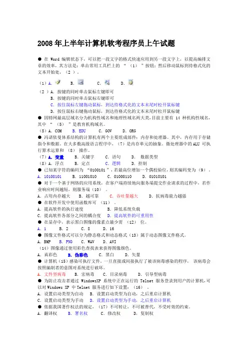 2008年上半年计算机软考程序员上午试题与答案