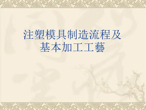 新版注塑模具制造流程和基本加工工艺