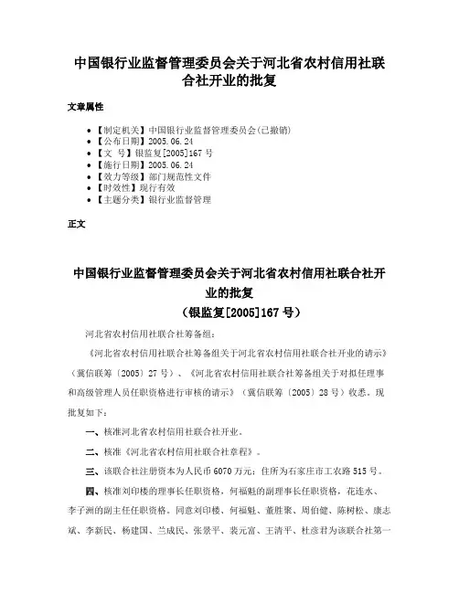 中国银行业监督管理委员会关于河北省农村信用社联合社开业的批复