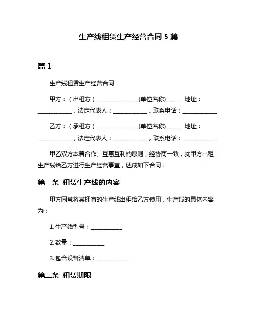 生产线租赁生产经营合同5篇