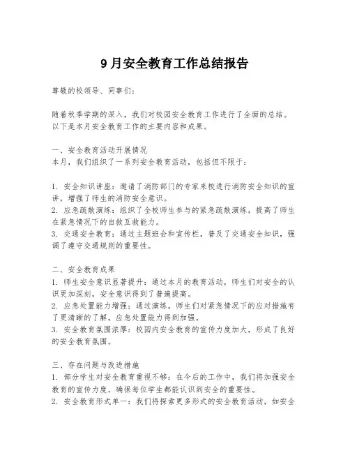 9月安全教育工作总结报告