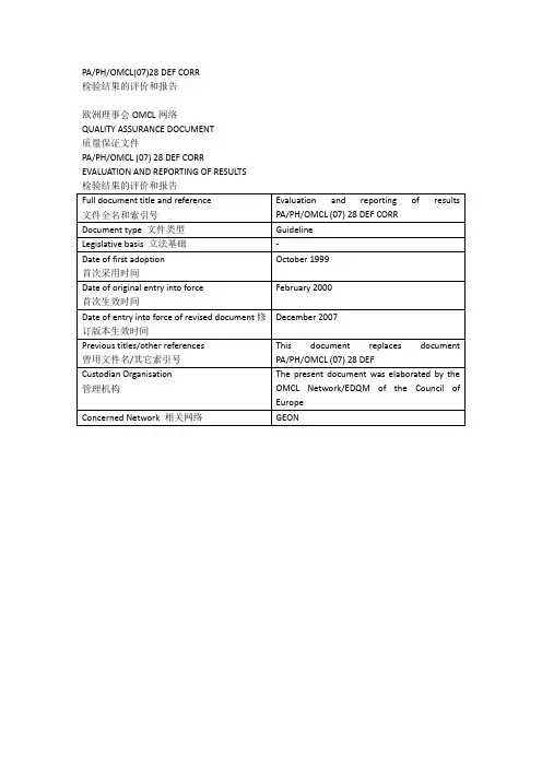 EDQM OMCL-检验结果的评价和报告