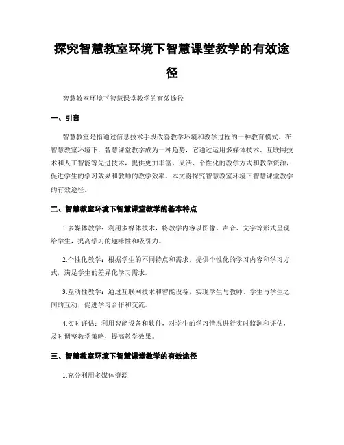 探究智慧教室环境下智慧课堂教学的有效途径