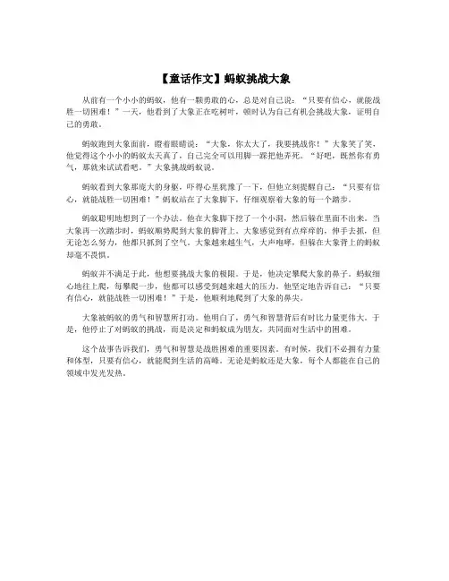【童话作文】蚂蚁挑战大象