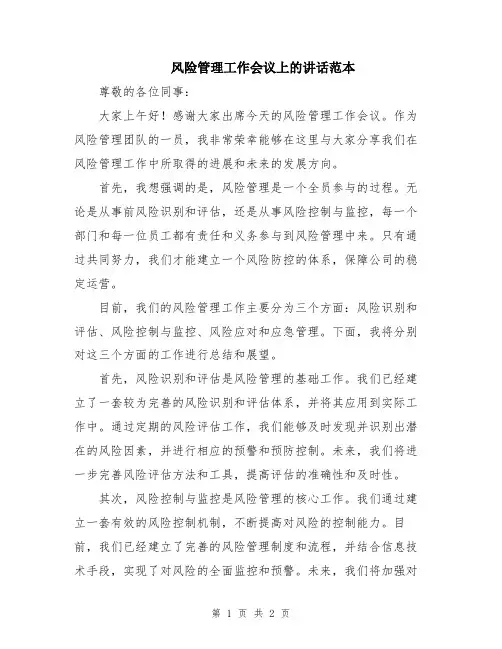 风险管理工作会议上的讲话范本