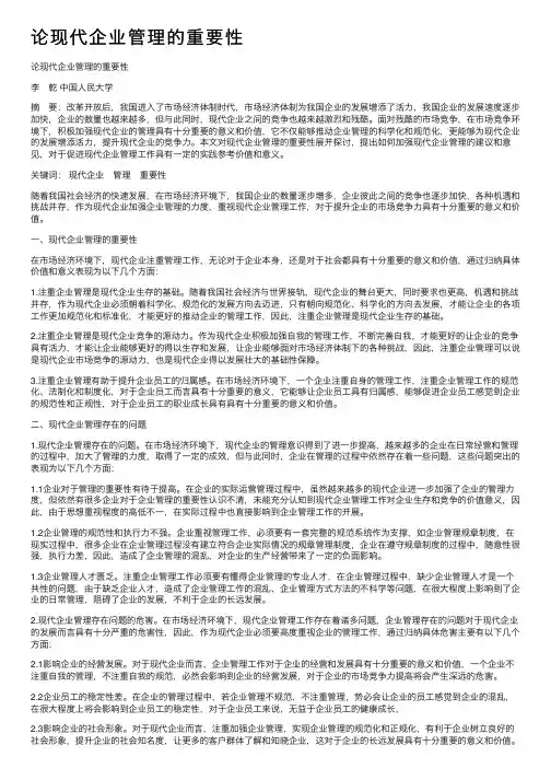 论现代企业管理的重要性