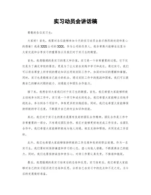 实习动员会讲话稿