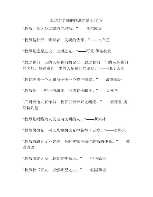 表达对老师的感激之情 用名言