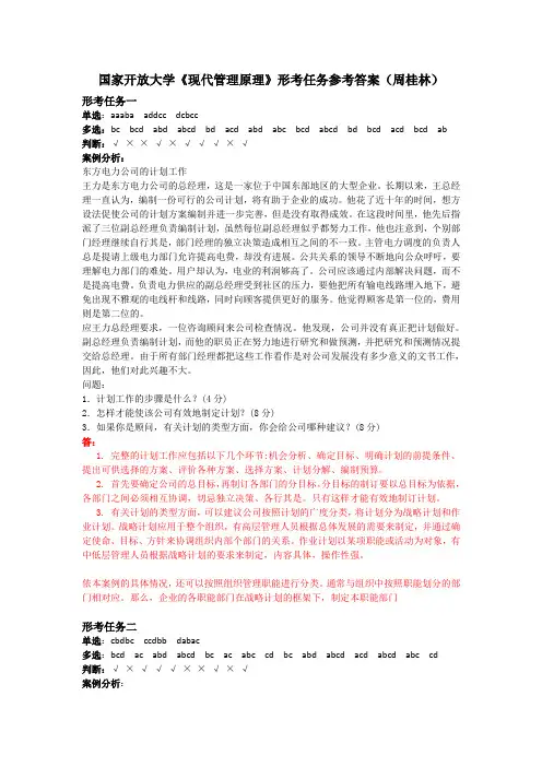 国家开放大学《现代管理原理》形考任务参考答案(周桂林)