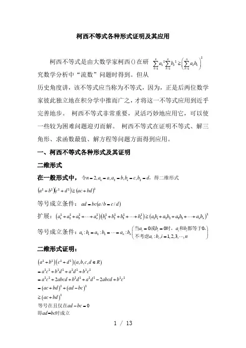 柯西不等式各种形式的证明及其应用