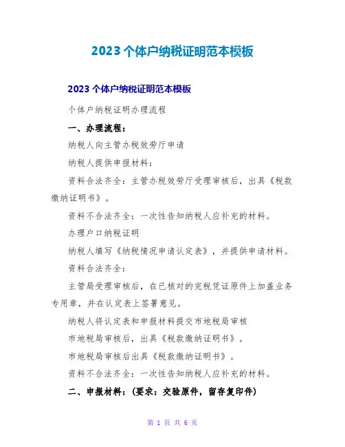 2023个体户纳税证明范本模板
