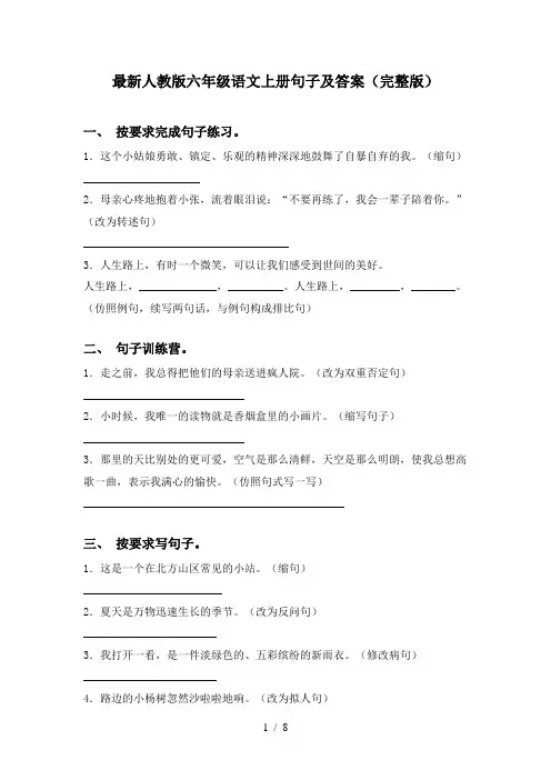 最新人教版六年级语文上册句子及答案(完整版)