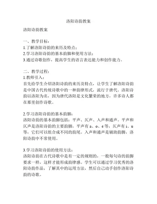 洛阳诗韵教案