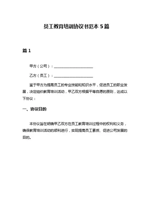 员工教育培训协议书范本5篇