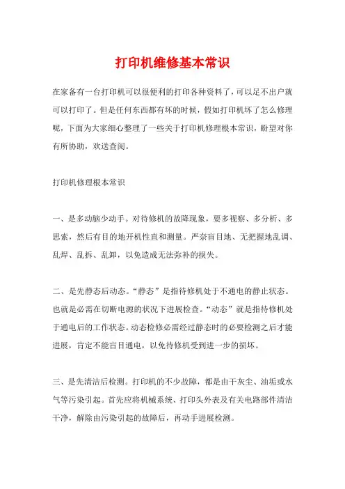 打印机维修基本常识