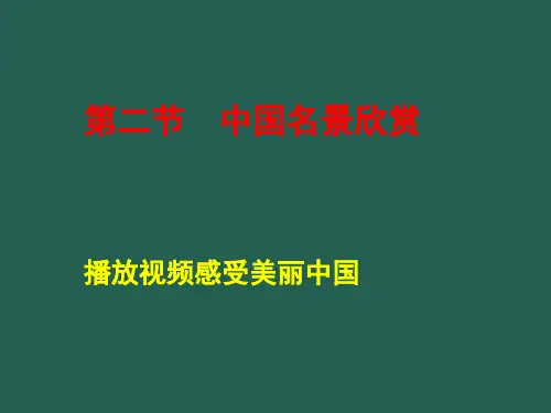 2019教育湘教版高中地理选修三第二章第二节《中国名景欣赏》教学课件共54张PPT数学