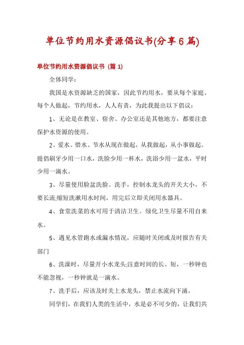 单位节约用水资源倡议书(分享6篇)