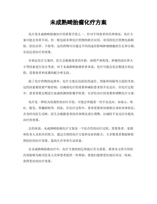 未成熟畸胎瘤化疗方案