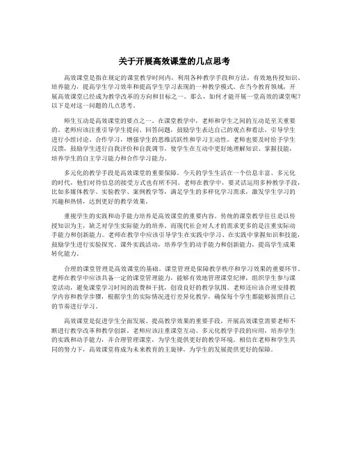 关于开展高效课堂的几点思考
