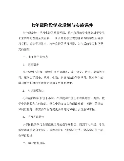 七年级阶段学业规划与实施课件