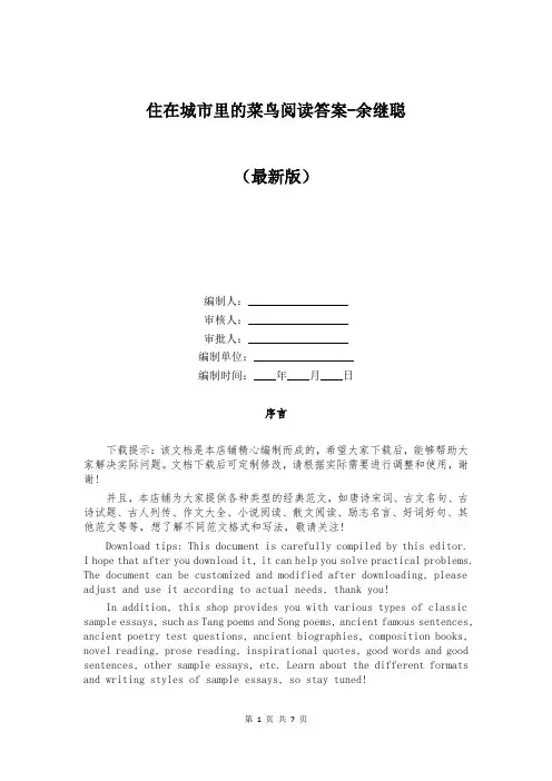 住在城市里的菜鸟阅读答案-余继聪