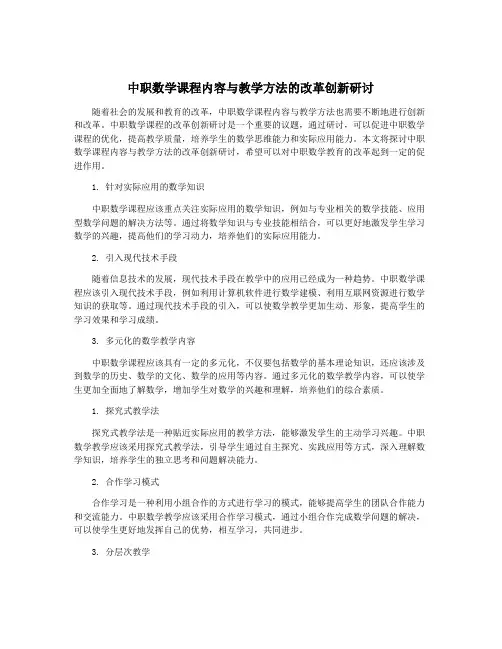 中职数学课程内容与教学方法的改革创新研讨