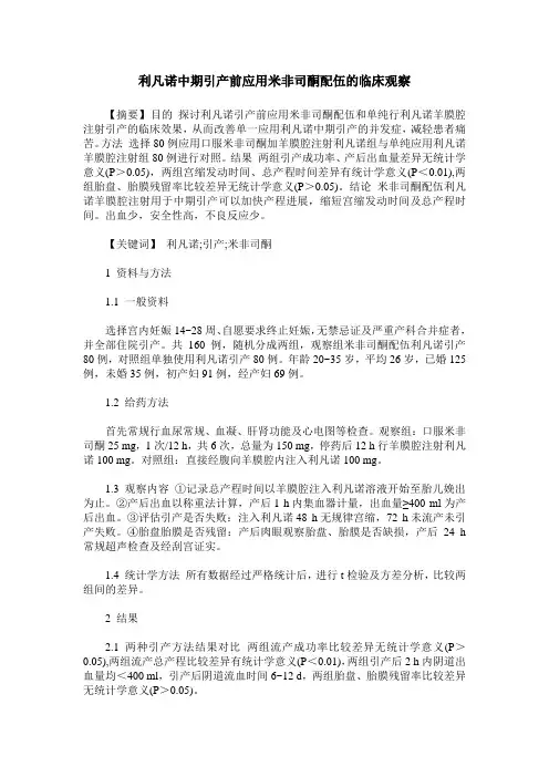 利凡诺中期引产前应用米非司酮配伍的临床观察