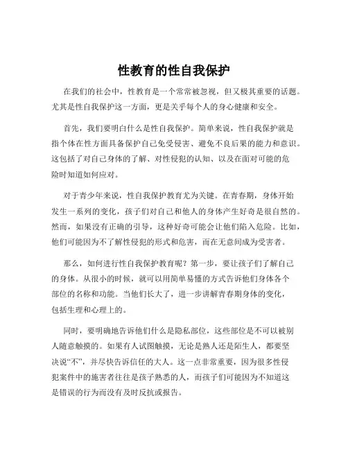 性教育的性自我保护