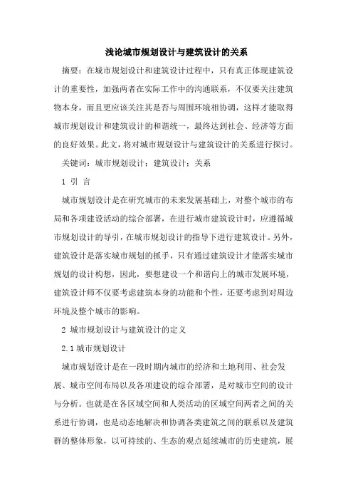 城市规划设计与建筑设计的关系