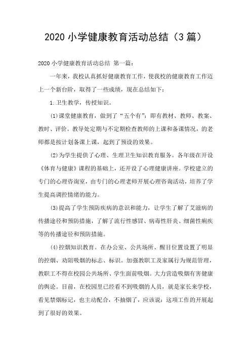 2020小学健康教育活动总结(3篇)