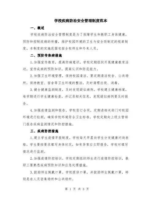 学校疾病防治安全管理制度范本