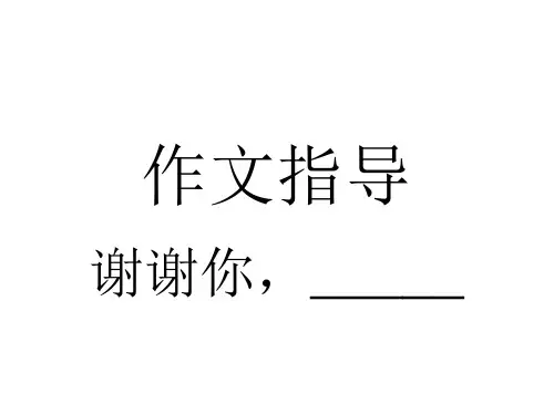初中语文《谢谢你,——》作文指导精品课件