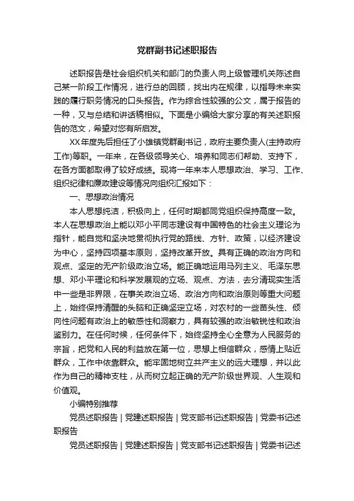 党群副书记述职报告