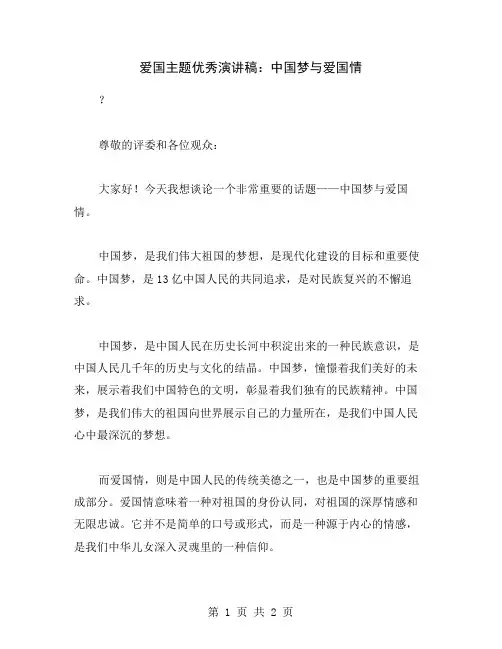 爱国主题优秀演讲稿：中国梦与爱国情
