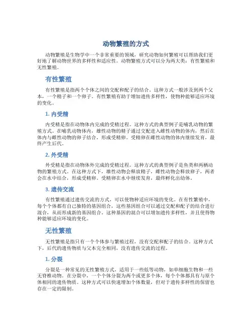 动物繁殖的方式