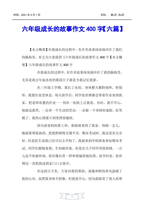 【小学生作文】六年级成长的故事作文400字【六篇】
