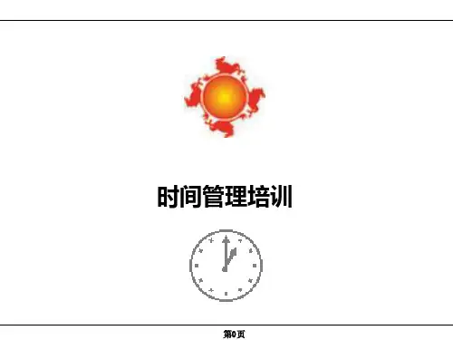 时间管理培训ppt