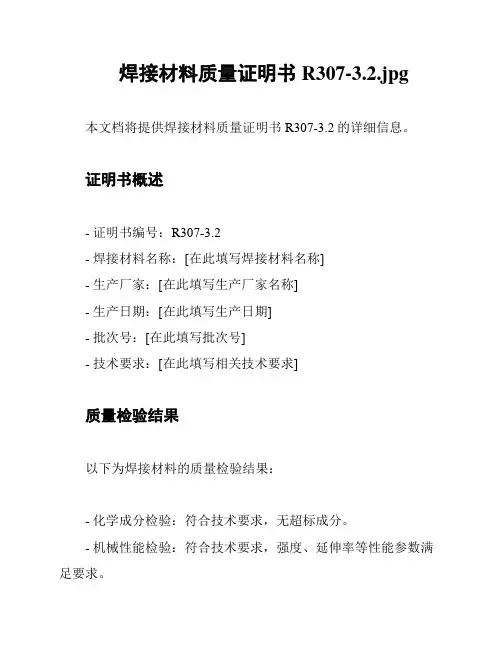 焊接材料质量证明书R307-3