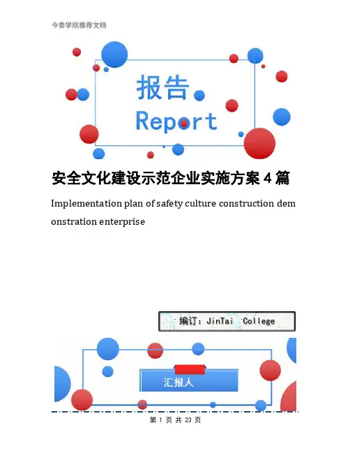 安全文化建设示范企业实施方案4篇