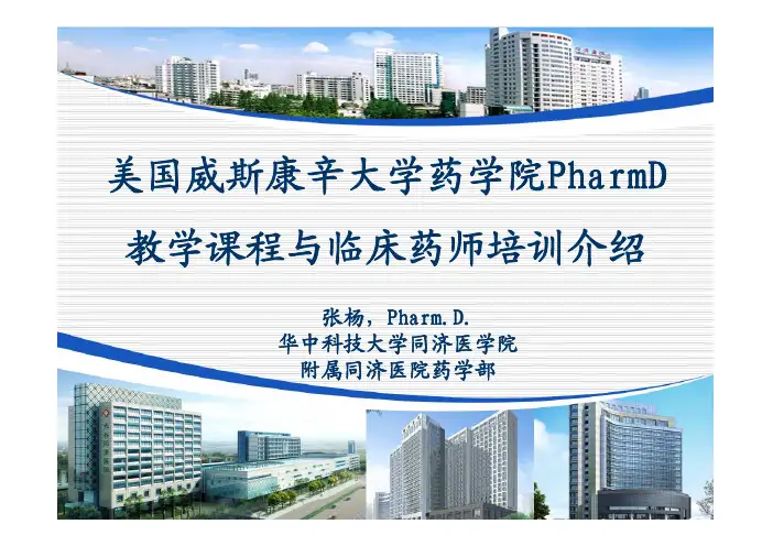 张扬：美国威斯康辛大学药学院PharmD教学课程与临床药师培训介绍