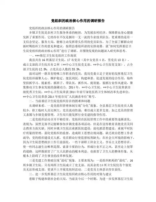 党组织的政治核心作用的调研报告