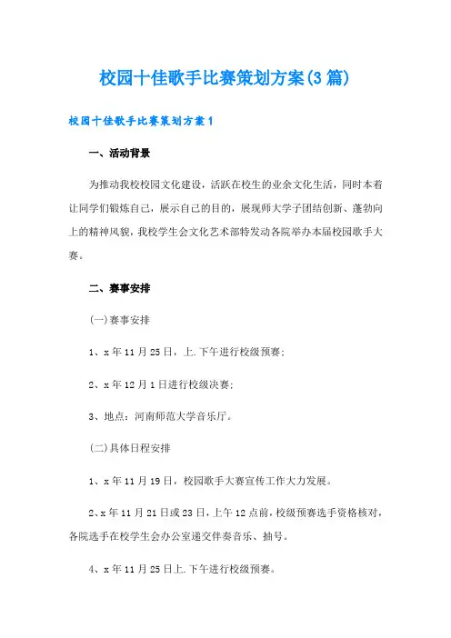 校园十佳歌手比赛策划方案(3篇)