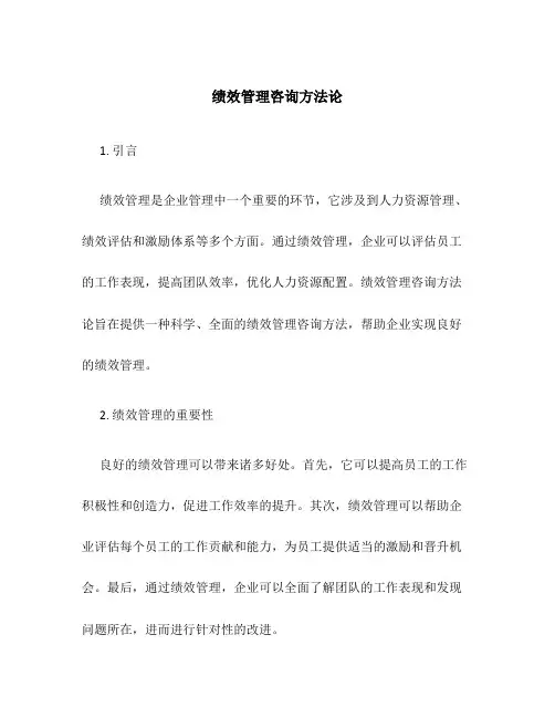 绩效管理咨询方法论