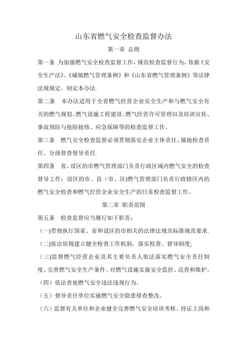 山东省燃气安全检查监督办法