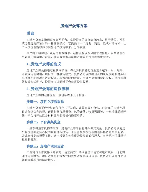 房地产众筹方案