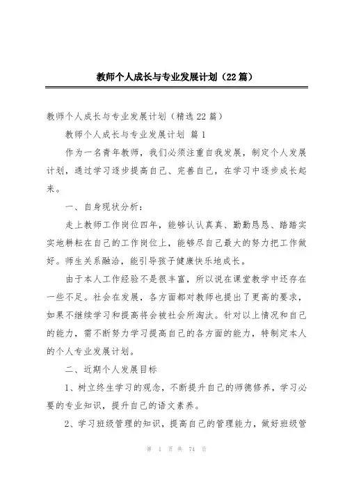 教师个人成长与专业发展计划(22篇)